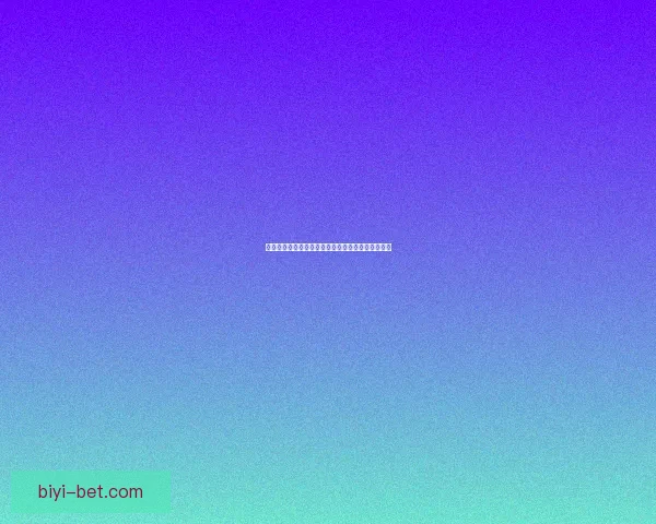 必一体育注册流程详解及如何快速完成账户注册步骤