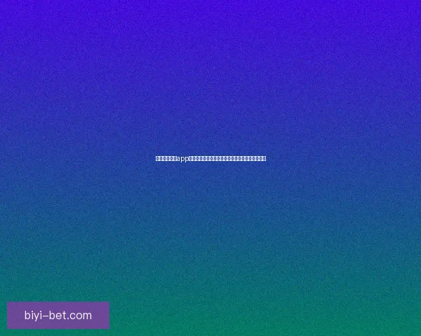 围绕必一体育app下载打造高效便捷体育投注体验与安全服务新生态