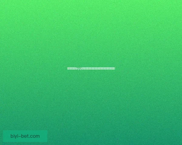 围绕必一体育app下载打造高效便捷体育投注体验与安全服务新生态