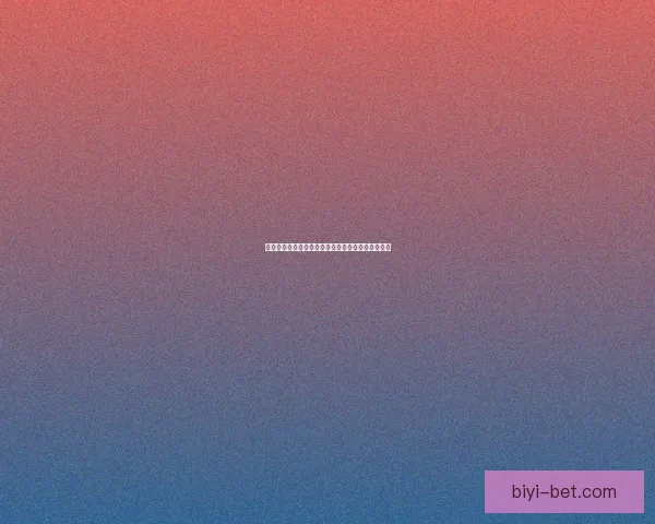 世界杯体育竞猜分析：洞察赛事走势与战术策略预测