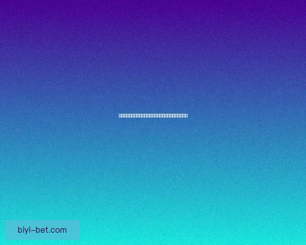 必一体育入口全面解析与最新功能指南助力用户畅享运动体验