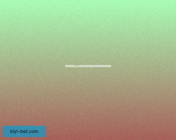 围绕必一体育app下载打造高效便捷体育投注体验与安全服务新生态