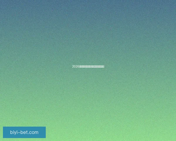 2026世界杯各球队实力分析与夺冠前景预测