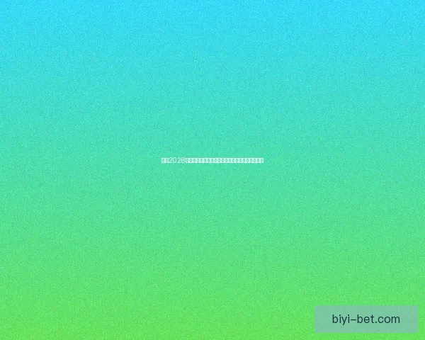 聚焦2026世界杯比分走势解析与各队胜负格局全面前瞻分析