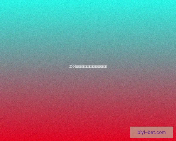 2026世界杯电视直播全程覆盖精彩瞬间全球观赛指南