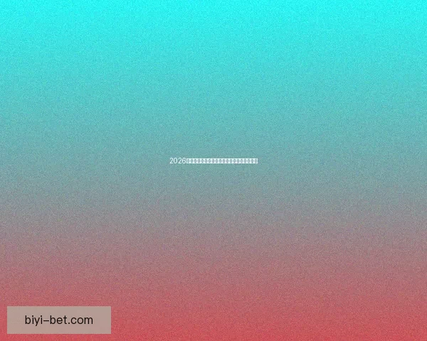 2026世界杯参赛国家全览与夺冠热门球队深度解析