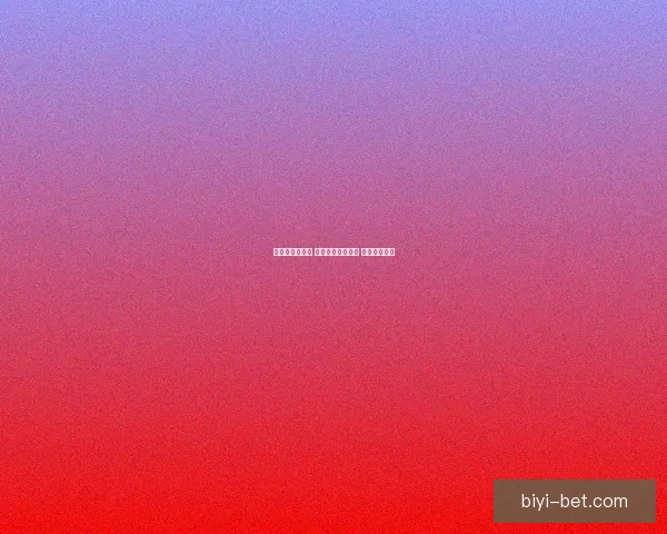 畅享世界杯激情 参与热门竞猜游戏 赢取丰厚大奖