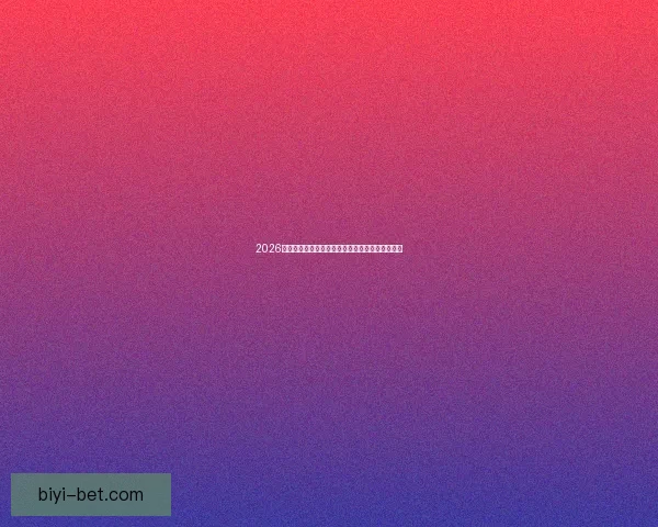 2026世界杯精彩对决一览全球顶级球队争夺荣耀全纪录