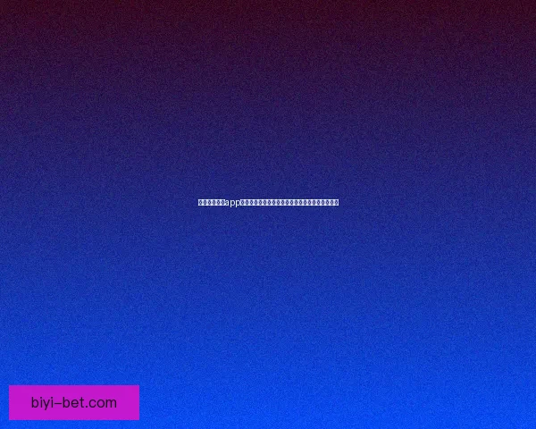 围绕必一体育app下载打造高效便捷体育投注体验与安全服务新生态