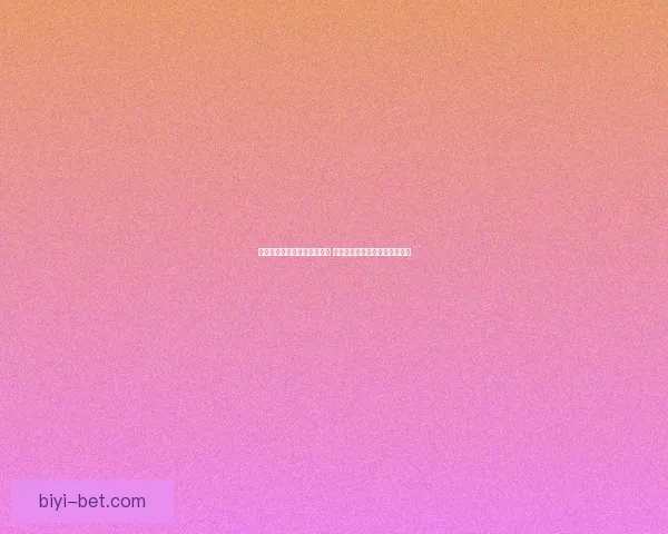 世界杯竞猜官网入口全面开放 快速参与畅享精彩赛事竞猜体验