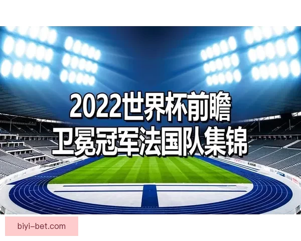 美加墨世界杯竞猜预测分析与赛事前瞻：谁能脱颖而出晋级决赛