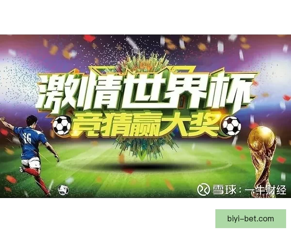 世界杯赛事全面解析与投注技巧深度指南全面提升竞猜胜率