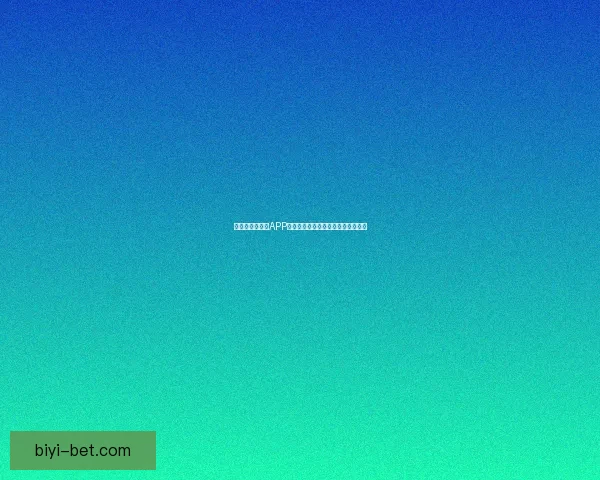 世界杯精彩竞猜APP下载安装指南助你轻松赢取丰厚奖励